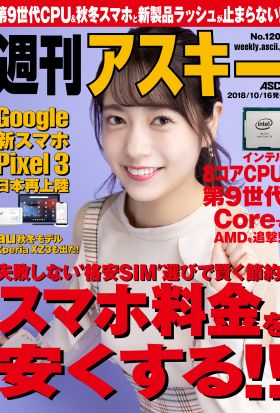 週刊アスキーNo.1200(2018年10月16日発行)