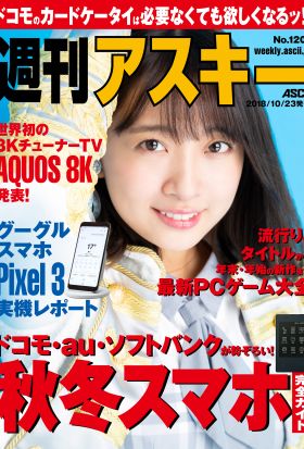 週刊アスキーNo.1201(2018年10月23日発行)