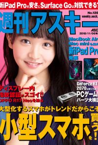 週刊アスキーNo.1203(2018年11月6日発行)