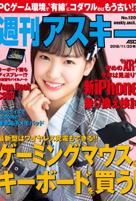 週刊アスキーNo.1205(2018年11月20日発行)