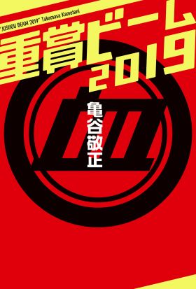 重賞ビーム　2019