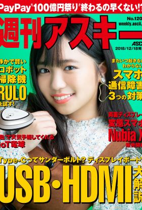 週刊アスキーNo.1209(2018年12月18日発行)