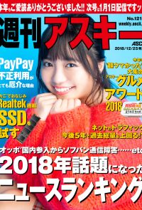 週刊アスキーNo.1210(2018年12月25日発行)