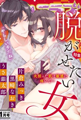 極上ハニラブ 2019年1月号【脱がせたい女】