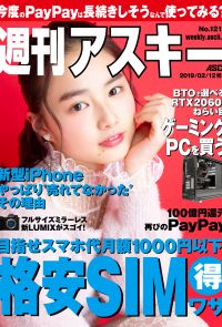 週刊アスキーNo.1217(2019年2月12日発行)
