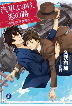 汽車よゆけ、恋の路　～明治鉄道浪漫抄～【電子特典イラスト付】