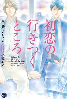 初恋の行きつくところ【電子特典イラスト付】