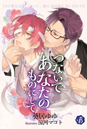 つないであなたのものにして【電子書籍限定短編】