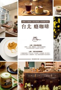 台北癮咖啡，尋味70家讓人初訪就愛上的風格店家