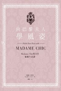 向巴黎夫人學風姿：Madame Chic的11堂優雅生活課