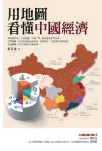 用地圖看懂中國經濟