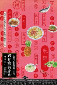 蚵仔煎的身世：台灣食物名小考