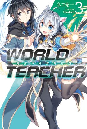 WORLD TEACHER 異世界式教育特務(03)