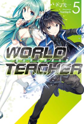 WORLD TEACHER 異世界式教育特務(05)