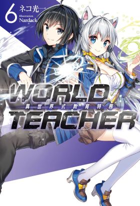 WORLD TEACHER 異世界式教育特務(06)