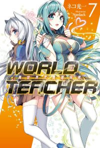 WORLD TEACHER 異世界式教育特務(07)
