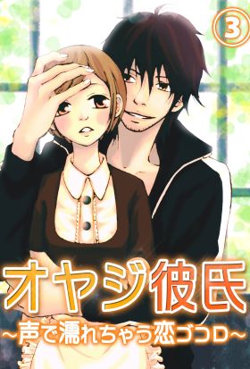 オヤジ彼氏～声で濡れちゃう恋ゴコロ～３