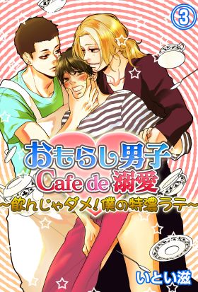 おもらし男子Cafe　de　溺愛～飲んじゃダメ！僕の特濃ラテ～３