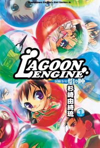 LAGOON ENGINE 封魔少年焰與陣 (1)