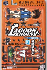 LAGOON ENGINE 封魔少年焰與陣 (3)