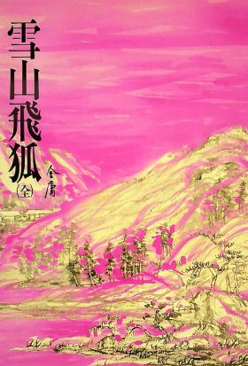 雪山飛狐 修訂版（二版）