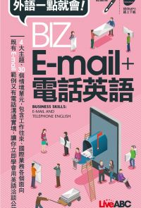 外語一點就會 BIZ E-mail + 電話英語(口袋書)