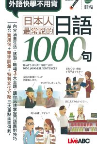 日本人最常說的日語 1000 句(口袋書)