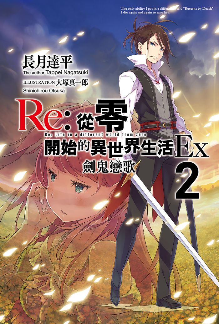 Re 從零開始的異世界生活ex 02 劍鬼戀歌 Bookwalker中文電子書