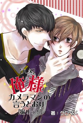 【ハメ】俺様カメラマンの言うとおり【撮りっ！】～鬼畜××調教日誌1～