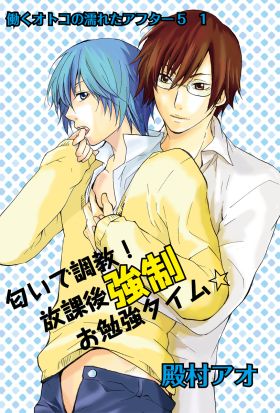 匂いで調教！放課後強制お勉強タイム☆～働くオトコの濡れたアフター5 1～