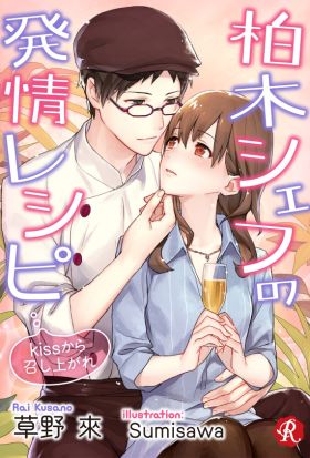 柏木シェフの発情レシピ　～kissから召し上がれ～【電子書籍限定短編】