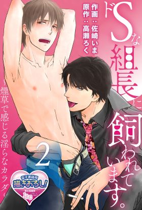 ドSな組長に飼われています。 ～煙草で感じる淫らなカラダ～2