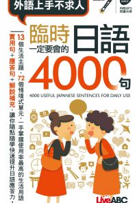 外語上手不求人 臨時一定要會的日語4000句(口袋書)