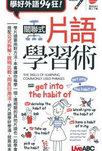 學好外語94狂 關聯式片語學習術(口袋書)