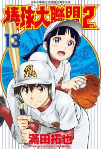 棒球大聯盟2nd(13)