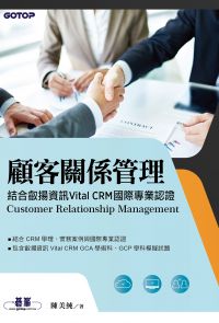 顧客關係管理｜結合叡揚資訊Vital CRM國際專業認證