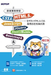 跟著實務學習HTML5、CSS3、JavaScript、jQuery、jQuery Mobile、Bootstrap 4&Cordova-增訂版(含MTA HTML&CSS國際認證模擬試題)