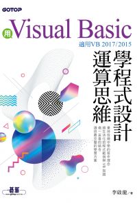 用Visual Basic學程式設計運算思維(適用VB 2017/2015)