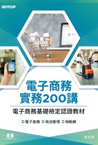 電子商務實務200講｜電子商務基礎檢定認證教材