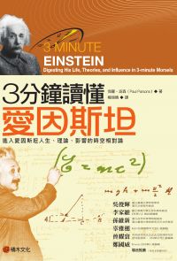 3分鐘讀懂愛因斯坦