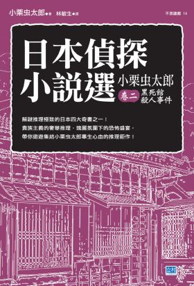 日本偵探小說選 小栗虫太郎 卷二 黑死館殺人事件