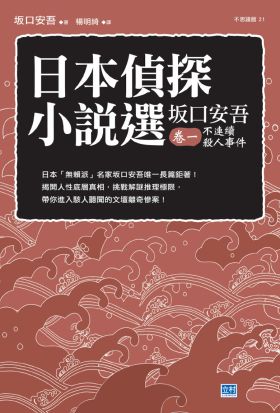 日本偵探小說選 坂口安吾 卷一 不連續殺人事件