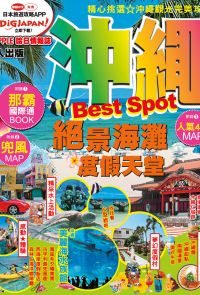 沖繩Best Spot：MM哈日情報誌系列2