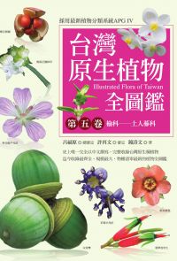 台灣原生植物全圖鑑第五卷：榆科──土人參科