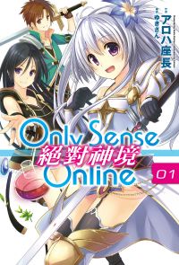 Only Sense Online 絕對神境(01)