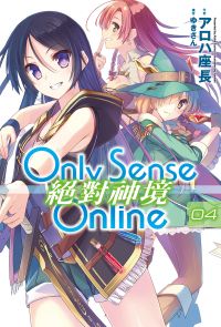 Only Sense Online 絕對神境(04)