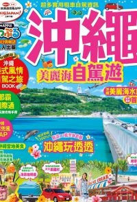 沖繩 美麗海自駕遊：MM哈日情報誌系列25