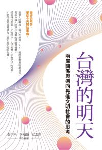 台灣的明天：兩岸關係與邁向先進文明社會的思考