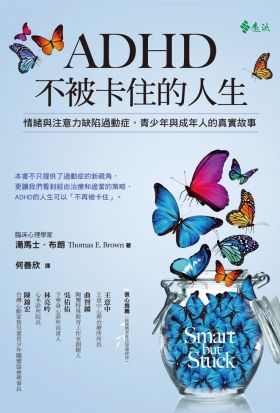 ADHD不被卡住的人生：情緒與注意力缺陷過動症，青少年和成年人真實的故事