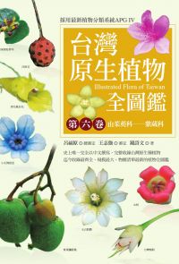 台灣原生植物全圖鑑第六卷：山茱萸科──紫葳科